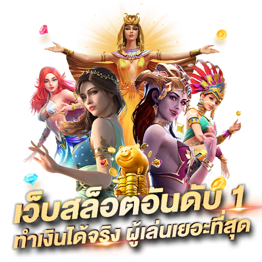 สล็อต เว็บ ใหญ่ อันดับ 1