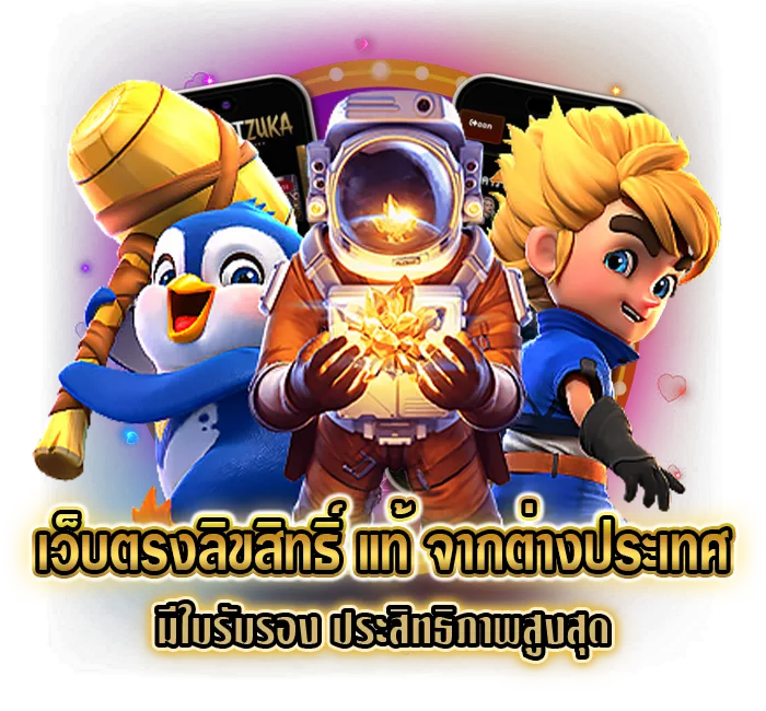 เว็บตรง ลิขสิทธิ์แท้ จากต่างประเทศ